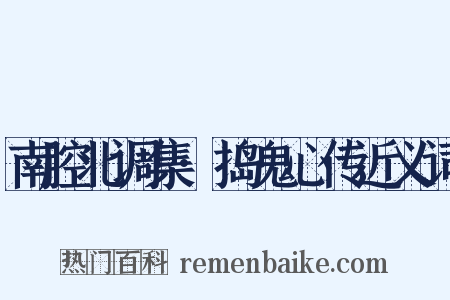 南腔北调集·捣鬼心传近义词是什么意思的图片